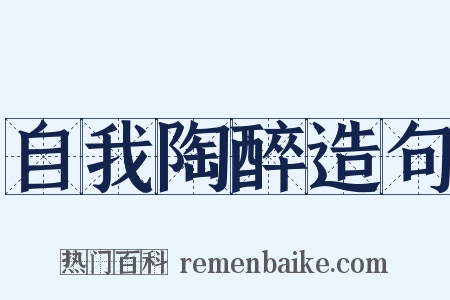 自我陶醉造句是什么意思的图片